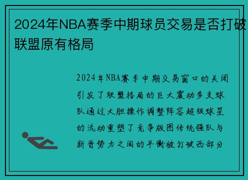 2024年NBA赛季中期球员交易是否打破联盟原有格局