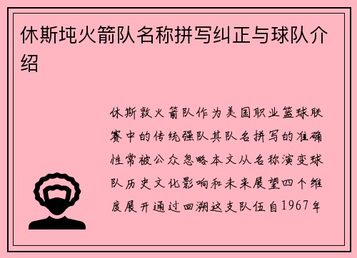 休斯坉火箭队名称拼写纠正与球队介绍