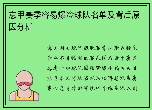 意甲赛季容易爆冷球队名单及背后原因分析