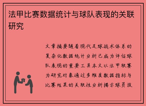 法甲比赛数据统计与球队表现的关联研究