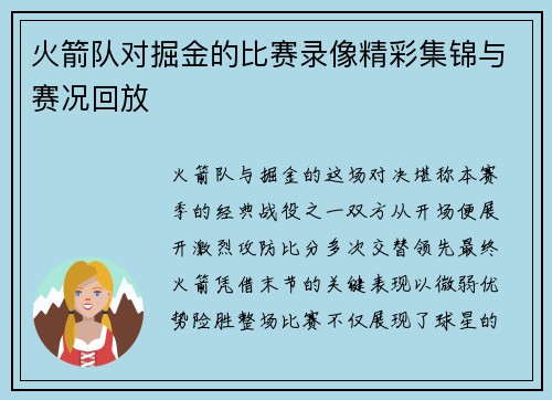 火箭队对掘金的比赛录像精彩集锦与赛况回放