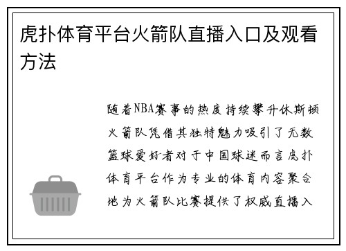 虎扑体育平台火箭队直播入口及观看方法