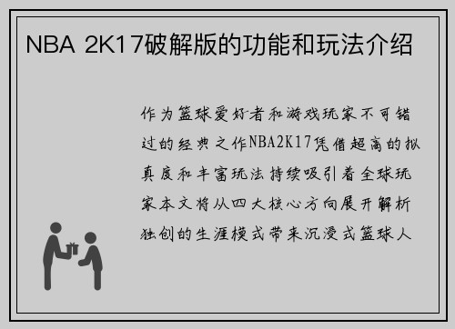 NBA 2K17破解版的功能和玩法介绍