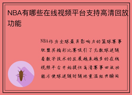 NBA有哪些在线视频平台支持高清回放功能