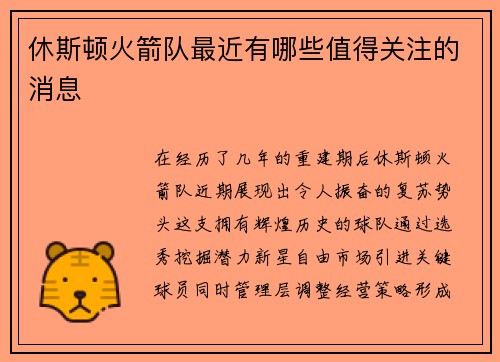 休斯顿火箭队最近有哪些值得关注的消息