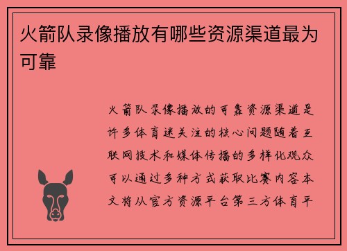火箭队录像播放有哪些资源渠道最为可靠
