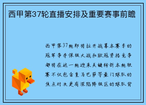 西甲第37轮直播安排及重要赛事前瞻