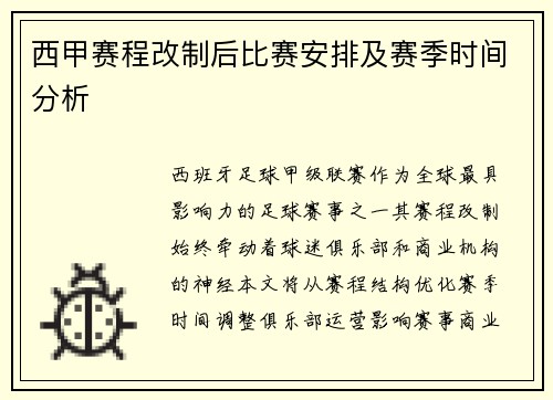 西甲赛程改制后比赛安排及赛季时间分析