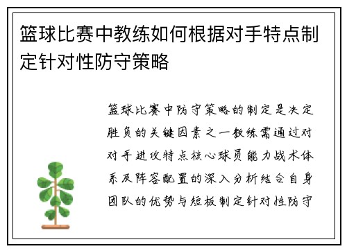 篮球比赛中教练如何根据对手特点制定针对性防守策略