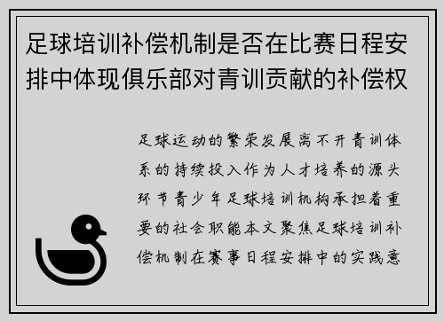 足球培训补偿机制是否在比赛日程安排中体现俱乐部对青训贡献的补偿权利