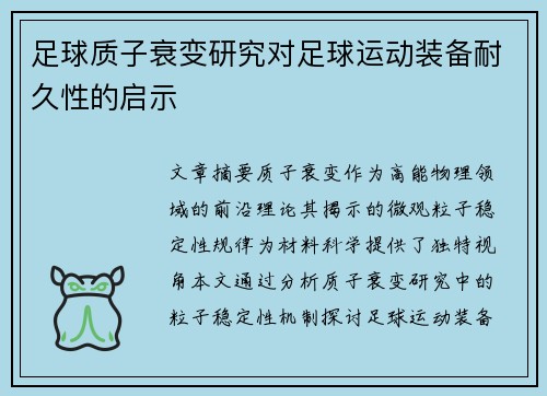 足球质子衰变研究对足球运动装备耐久性的启示