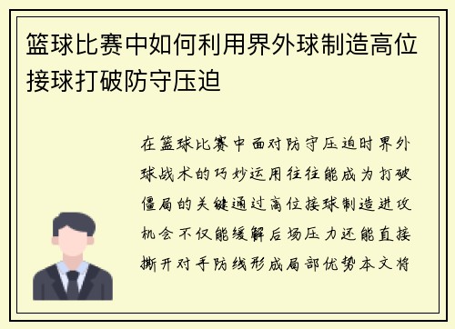 篮球比赛中如何利用界外球制造高位接球打破防守压迫