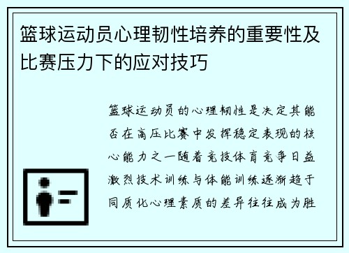 篮球运动员心理韧性培养的重要性及比赛压力下的应对技巧