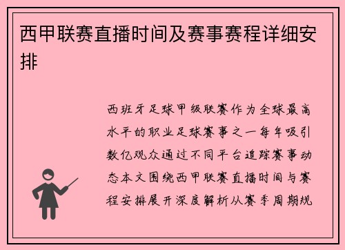 西甲联赛直播时间及赛事赛程详细安排