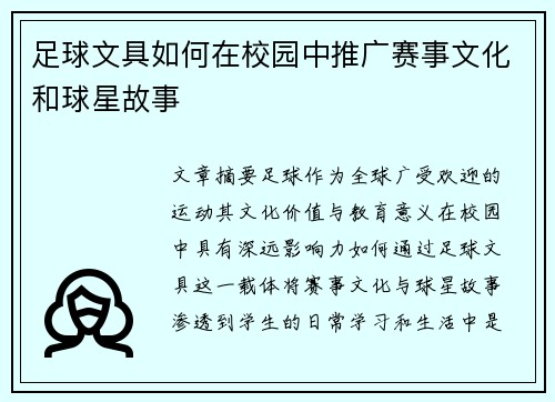 足球文具如何在校园中推广赛事文化和球星故事