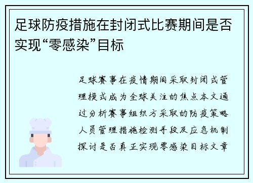 足球防疫措施在封闭式比赛期间是否实现“零感染”目标