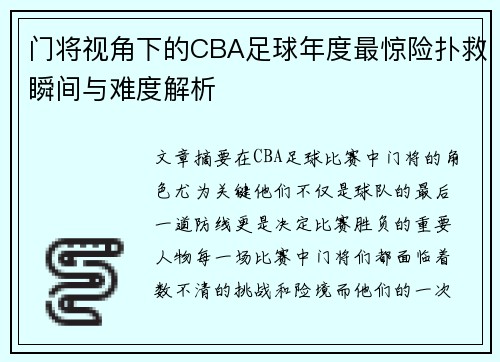 门将视角下的CBA足球年度最惊险扑救瞬间与难度解析