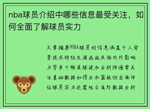 nba球员介绍中哪些信息最受关注，如何全面了解球员实力