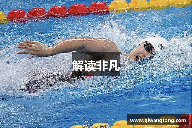 解读非凡